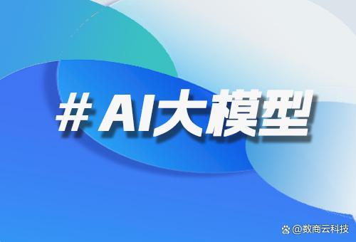 數商云電商大模型開發服務 技術架構與行業價值深度解析