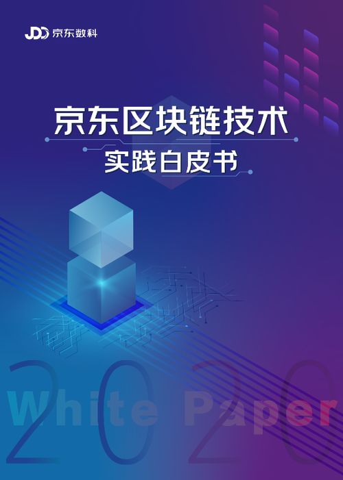 京東區塊鏈技術實踐白皮書2020 三十余場景案例，數字技術賦能實體經濟